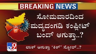 Karnataka Mulls 15-Day Lockdown From May 10 | ಸೋಮವಾರದಿಂದ Wine Shops ಕಂಪ್ಲೀಟ್ ಬಂದ್ ಆಗುತ್ತಾ..?