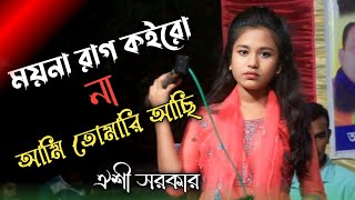 নতুন গান ঐশী সরকার এর আঙুল ও কাটিয়া চিঠি লিখে পাঠাইছি ময়না রাগ কইরো না আমি তোমারি আছি🎻oishi sorkar