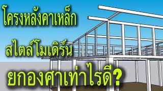 โครงหลังคาเหล็กสไตล์โมเดิร์น ยกองศาเท่าไรดี@Pipatbuilderudontani