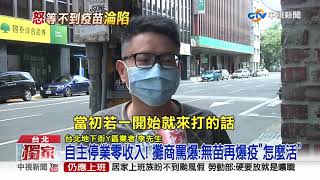 台北地下街等嘸疫苗？！攤商怒控淪「次等公民」