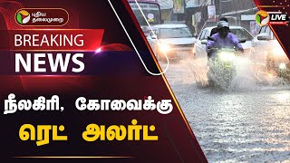 🔴LIVE: நீலகிரி, கோவைக்கு ரெட் அலர்ட் | Nilgiris | Covai | Red Alert | PTT