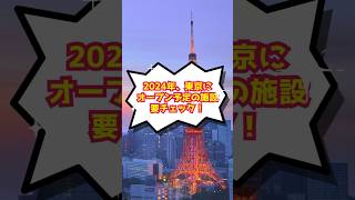 【2024年東京】注目の新施設５選 #shorts #最新 #東京 #観光スポット