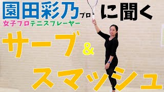 【テニス】プロに聞く！サーブ＆スマッシュ！そのコツは…ポンとしてドン！