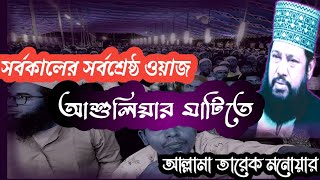 সর্বকালের সর্বশ্রেষ্ঠ ওয়াজ আশুলিয়ার মাটিতে |আল্লামা তারেক মনোয়ার |#FL WAZ TV 24