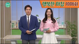 [교양] 행복한 아침 1006회_230105_'도쿄 한복판에서 일왕에게 폭탄을! 세계를 놀라게 한 '이봉창'' 외