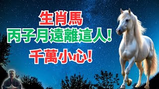 生肖馬注意！丙子月12月6日~1月4日，你絕不要與這人來往，小心災禍纏身！別輕視！ #生肖馬2024年運程 #生肖馬2024年運勢 #屬馬人2024年運程 #屬馬人2024年運勢