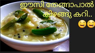 Coconut milk potato curry| തേങ്ങാപാൽ കിഴങ്ങു കറി