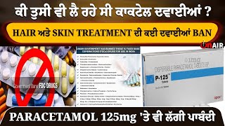 Paracetamol 125mg, ਮਲਟੀ ਵਿਟਾਮਿਨ ਸਣੇ 156 ਦਵਾਈਆਂ ਹੋਈ BAN, ਵੇਖੋ ਪੂਰੀ LIST