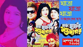 ভাঙা হাটের সওদাগর | নয়নমনি অপেরা | FULL যাত্রাপালা