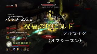 ディアブロ3　祝福の地ビルド　GR120　クルセイダー　徹底解説！　（オフシーズン用）　diablo3