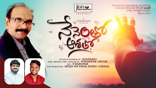 Nenentho Asatho 4K | Solomon V | Symonpeter Chevuri | Thomas | New telugu Christian Song 2023