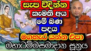 මෙලොවත් පරලොවත් සැප විදින්න කැමති නම් මේ සුත්‍රය අසන්න | ven Higure Pagngnasekara Thero Bana 2025