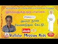 திருவருட்பா | அப்பா நான் வேண்டுதல் கேட்டு | தயவு செல்வன் மோகன் | Thiruvarutpa |Appa naan venduthal