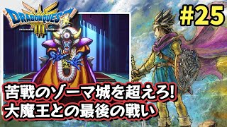 【ドラクエ3】決戦大魔王城。ラスボス大魔王ゾーマを倒せ！ #25【ドラゴンクエスト3リメイク】