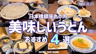 【美味しいうどん】おすすめ４選 日本橋 銀座 丸の内 金子半之助 佐藤養助 五代目花山うどん NADABAN TOKYO UDON JAPAN / CHAFFEE’S TRAVEL CHANNEL