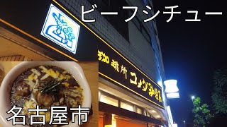 コメダ珈琲の人気メニュー「ビーフシチュー」が美味すぎた！