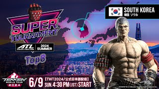 【#TWT2024/公式日本語配信】ATL Super Tournament Summer 2024 (Top8)