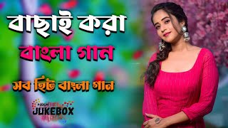 Bangla Gaan💗 বাংলা ছায়া ছবির গান💗Bengali Hit song💗Bangla Romantic gaan💗 Bangla Super Hit Gaan