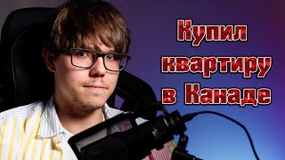 Купил квартиру в Канаде | CUAET