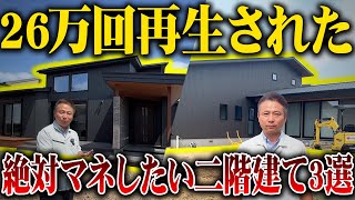 【注文住宅】この二階建てが最強です！総再生回数26万回超えの大人気住宅を一挙大公開します！【ルームツアー】