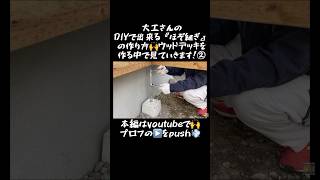 【庭DIY】大工さんの『DIYで出来るほぞ継ぎの作り方』ウッドデッキを作る中で見てみよう！② #shorts #土間コンクリート#駐車場diy  #素人diy#ウッドデッキ