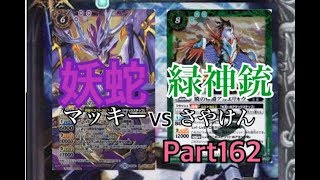 【Part161】妖蛇vs緑神銃【福島大学☆バトスピ部活動日誌】