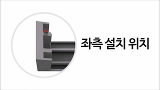 꼬꼬미 외풍차단 연질틈막이 3d 동영상