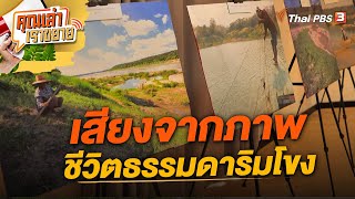 เสียงจากภาพ ชีวิตธรรมดาริมโขง | คุณเล่า เราขยาย