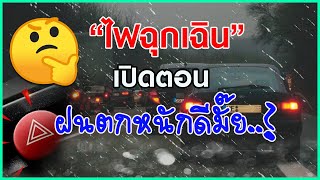 ฝนตกหนัก!! เราควรเปิด ไฟฉุกเฉิน ดีมั๊ย?