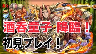 パズドラ【酒呑童子 降臨！】初見プレイ ユウナPTで挑む！