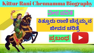 Kittur Rani Chennamma Biography in Kannada | ಕಿತ್ತೂರು ರಾಣಿ ಚೆನ್ನಮ್ಮ