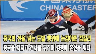 중국 도를 넘은 도발에 눈 돌아간 김길리 버릇없는 중국 제치고 역전하자 난리난 대회