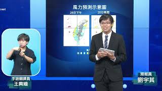 中央氣象局杜蘇芮颱風警報記者會 _112年7月28日11:40發布