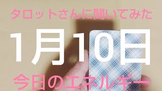 ✨👀✨【1月10日】✨👄✨今日のエネルギーを占います✨🙏✨【朝タロット】