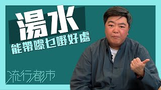 流行都市｜湯水能帶嚟乜嘢好處？｜湯水｜中醫