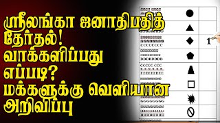 ஸ்ரீலங்கா ஜனாதிபதித் தேர்தல்! வாக்களிப்பது எப்படி?மக்களுக்கு வெளியான அறிவிப்பு