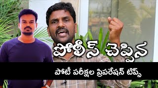 పోలీస్ చెప్పిన పోటీ పరీక్షల ప్రిపరేషన్ టిప్స్ మీకోసం/APPSC/TSPSC@GonaGannaReddy143