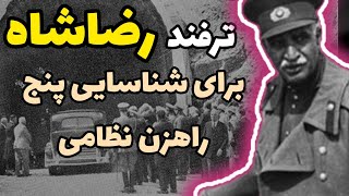 رضاشاه چگونه توانست ۵ راهزن نظامی را شناسایی کند؟