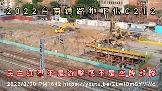 台南鐵路地下化C212台南車站2022.3.20工程經費56億3646萬