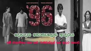 96 Film Sinhala Review/96 Movie Review /ජානකීගෙ සහ කේ. රාමචන්ද්‍රන් ගෙ ආදර කතාව.