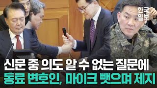 탄핵 심판 중 증인 신문하다 동료 변호인에 제지 당한 윤 대통령 측 배진한 변호사