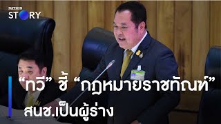 “ทวี” ชี้ “กฎหมายราชทัณฑ์” สนช.เป็นผู้ร่าง | ข่าวเที่ยงเนชั่น | NationTV22