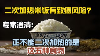 二次加熱米飯有致癌風險？專家澄清：真正不能二次加熱的是這五種食物，飲食安全警惕！ #老人生活 #健康養生