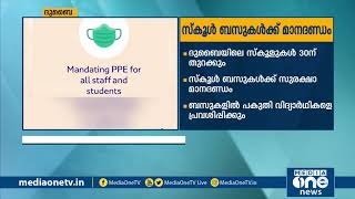 ദുബൈയിലെ സ്കൂൾ ബസുകളില്‍ കോവിഡ് സുരക്ഷ; ആർ.ടി.എ മാർഗനിർദേശം പുറത്തിറക്കി | Dubai | School Bus