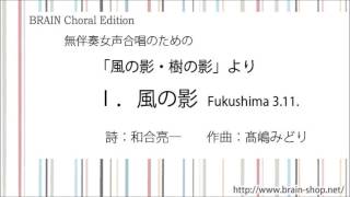 無伴奏女声合唱のための「風の影・樹の影」より　I. 風の影 ／作詩：和合亮一／作曲：髙嶋みどり