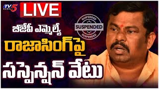 LIVE: బీజేపీ ఎమ్మెల్యే రాజాసింగ్ పై సస్పెన్షన్ వేటు | BJP Suspends Telangana MLA Raja Singh | TV5