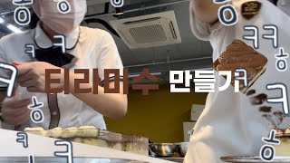 우당탕탕 학교에서 티라미수 만들기👩‍🍳