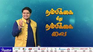 நம்பிக்கை மீது நம்பிக்கை வை - Epi - 06 | குறிக்கோளை அடைய பொன்னான வழிகள் - Dr.Star Anand Ram