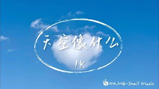 1K - 天空像什麽 「你看天空像什麼 是你離開後 藍天都變灰色」【Lyrics Video】♪【HKMG】