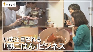 いま注目される　「朝ごはん」ビジネス（沖縄テレビ）2023/10/26